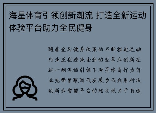 海星体育引领创新潮流 打造全新运动体验平台助力全民健身