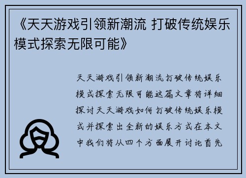 《天天游戏引领新潮流 打破传统娱乐模式探索无限可能》