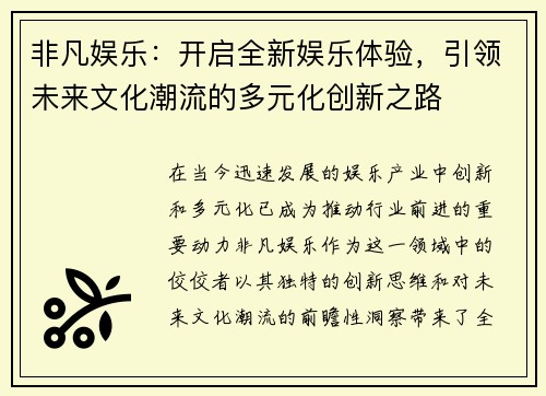 非凡娱乐：开启全新娱乐体验，引领未来文化潮流的多元化创新之路