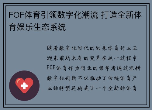 FOF体育引领数字化潮流 打造全新体育娱乐生态系统