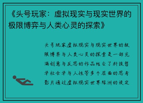 《头号玩家：虚拟现实与现实世界的极限博弈与人类心灵的探索》