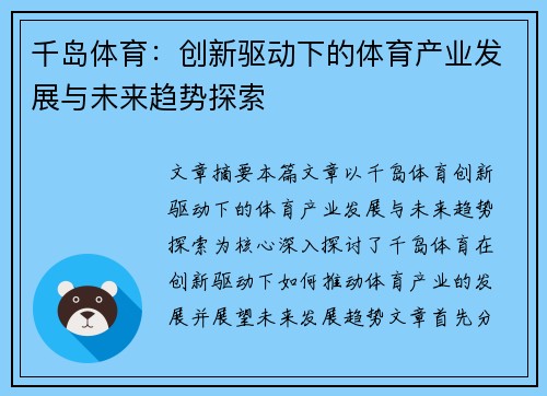 千岛体育：创新驱动下的体育产业发展与未来趋势探索