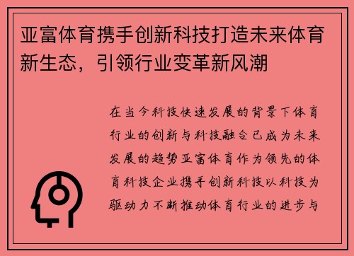 亚富体育携手创新科技打造未来体育新生态，引领行业变革新风潮