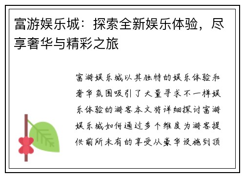 富游娱乐城：探索全新娱乐体验，尽享奢华与精彩之旅