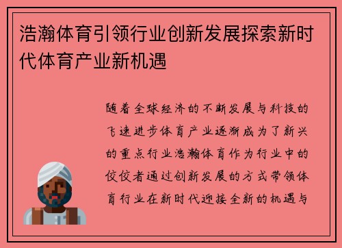 浩瀚体育引领行业创新发展探索新时代体育产业新机遇