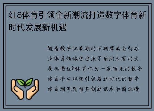 红8体育引领全新潮流打造数字体育新时代发展新机遇