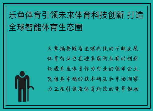 乐鱼体育引领未来体育科技创新 打造全球智能体育生态圈