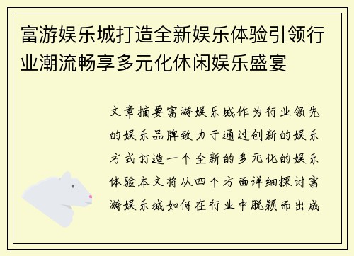 富游娱乐城打造全新娱乐体验引领行业潮流畅享多元化休闲娱乐盛宴