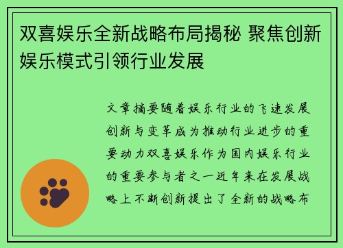 双喜娱乐全新战略布局揭秘 聚焦创新娱乐模式引领行业发展