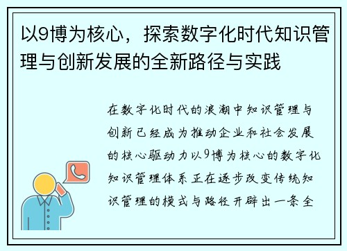 以9博为核心，探索数字化时代知识管理与创新发展的全新路径与实践