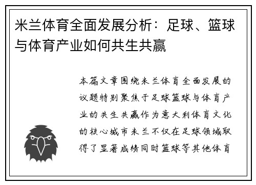 米兰体育全面发展分析：足球、篮球与体育产业如何共生共赢
