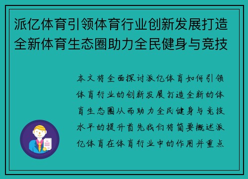 派亿体育引领体育行业创新发展打造全新体育生态圈助力全民健身与竞技提升
