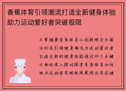 香蕉体育引领潮流打造全新健身体验助力运动爱好者突破极限